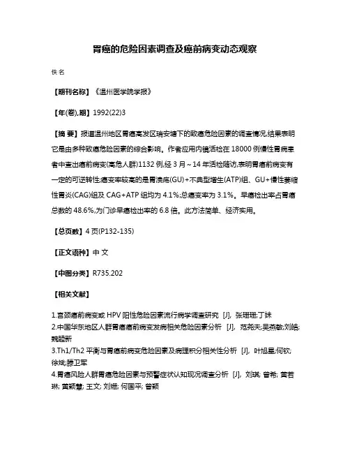 胃癌的危险因素调查及癌前病变动态观察