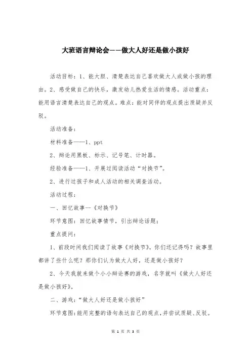 大班语言辩论会——做大人好还是做小孩好