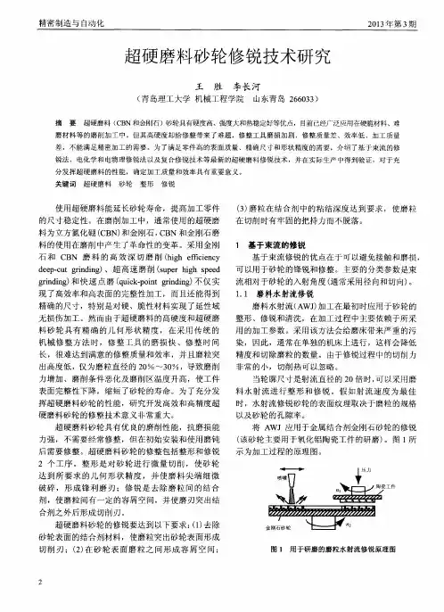 超硬磨料砂轮修锐技术研究