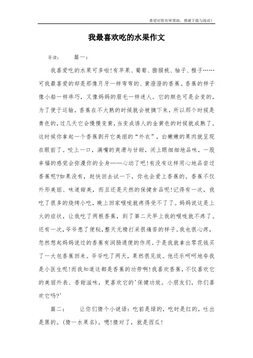 我最喜欢吃的水果作文