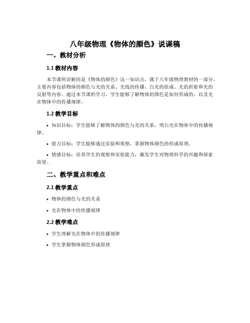 八年级物理《物体的颜色》说课稿