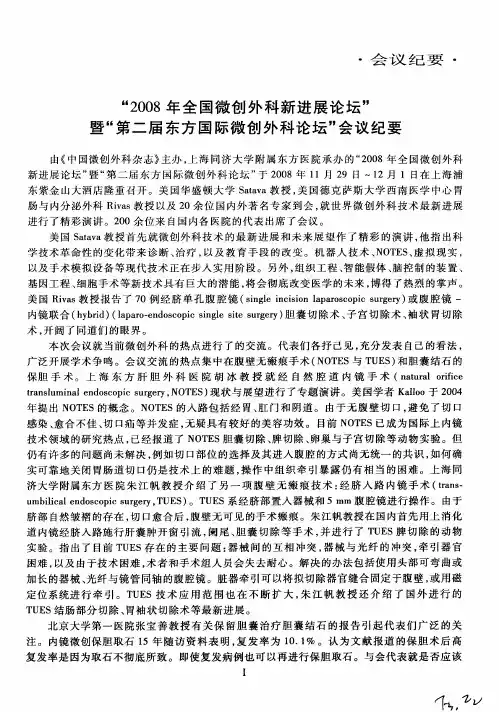 “2008年全国微创外科新进展论坛”暨“第二届东方国际微创外科论坛”会议纪要