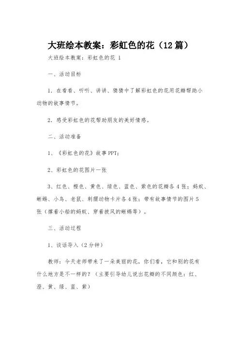 大班绘本教案：彩虹色的花(12篇)