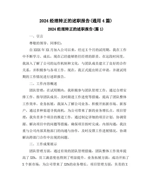 2024经理转正的述职报告(通用4篇)