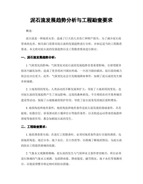 泥石流发展趋势分析与工程勘查要求