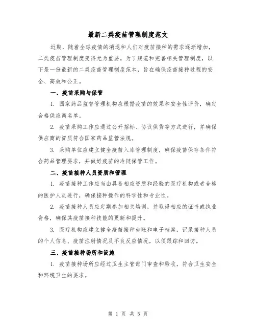 最新二类疫苗管理制度范文（三篇）