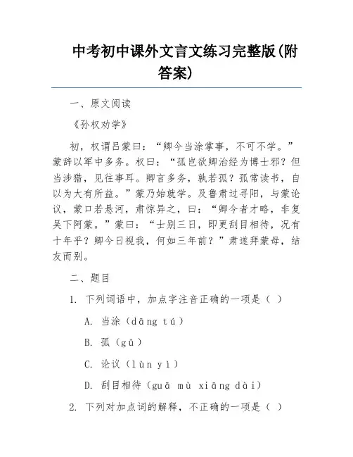 中考初中课外文言文练习完整版(附答案) 
