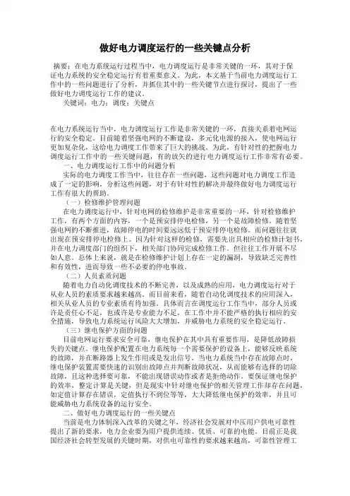 做好电力调度运行的一些关键点分析