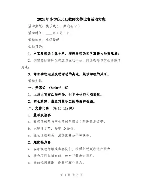 2024年小学庆元旦教师文体比赛活动方案