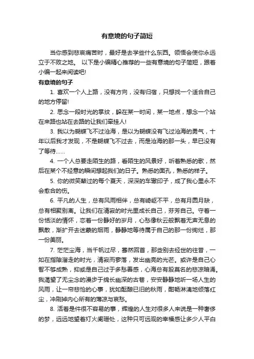 有意境的句子简短