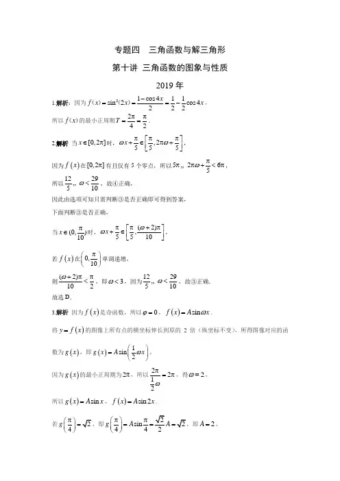 理科数学2010-2019高考真题分类训练专题四三角函数与解三角形第十讲三角函数的图象与性质