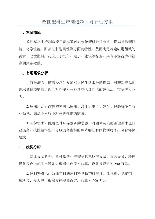 改性塑料生产制造项目可行性方案