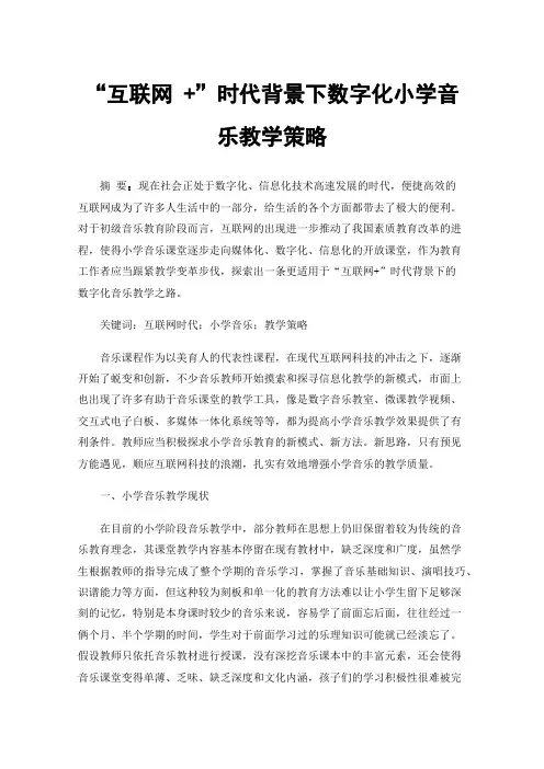 “互联网+”时代背景下数字化小学音乐教学策略