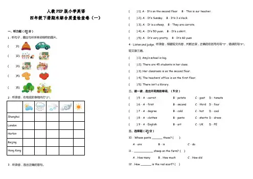 人教PEP版小学英语四年级下册期末综合质量检测卷(一)(含听力材料听力MP3参考答案详细解析)