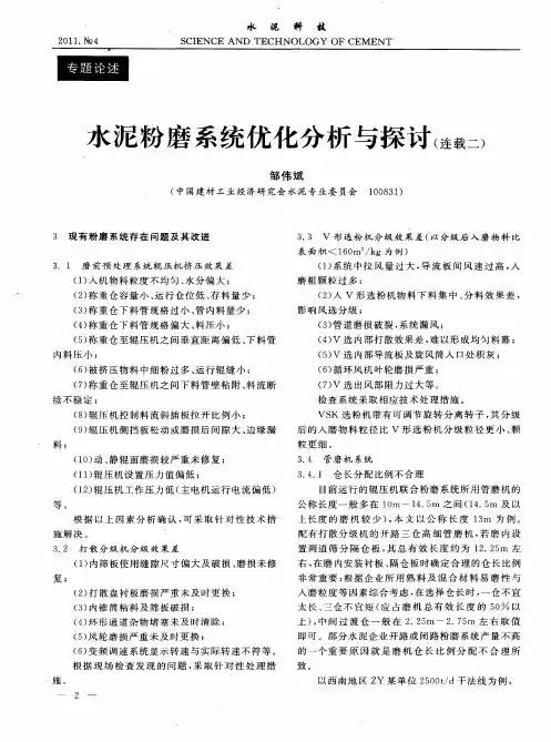 水泥粉磨系统优化分析与探讨(连载二)