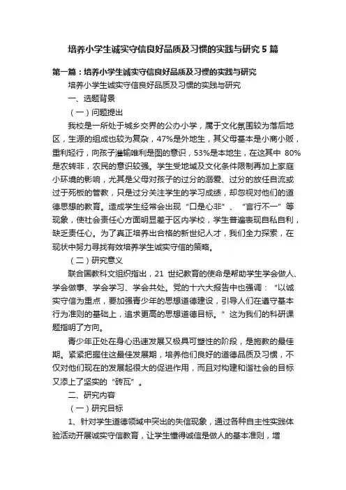 培养小学生诚实守信良好品质及习惯的实践与研究5篇