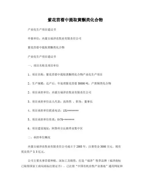 紫花苜蓿中提取黄酮类化合物产业化生产项目简介