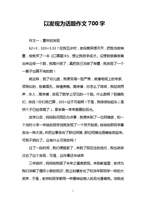 以发现为话题作文700字