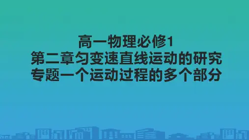 人教版高一物理必修1第二章匀变速直线运动的研究专题一个运动过程的多个部分课件