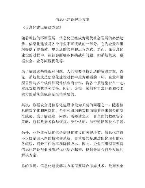 信息化建设解决方案