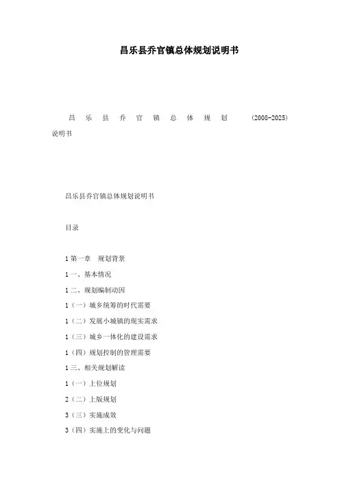 昌乐县乔官镇总体规划说明书