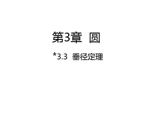3.3+垂径定理++课件++2023—2024学年北师大版数学九年级下册