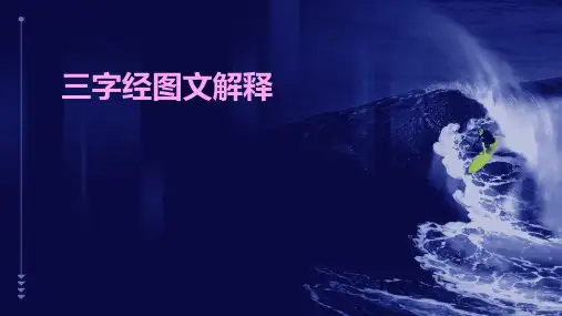 三字经图文解释