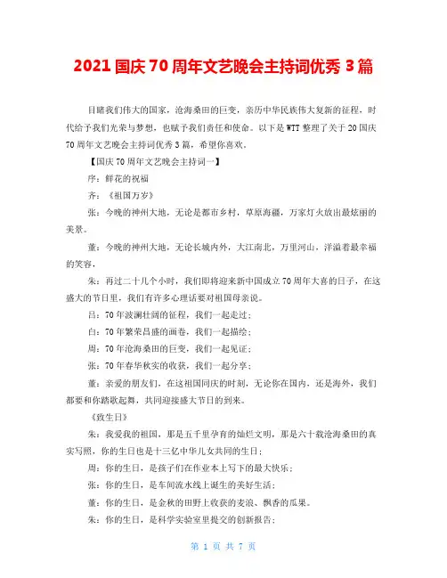 2021国庆70周年文艺晚会主持词优秀3篇