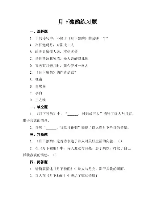 月下独酌练习题