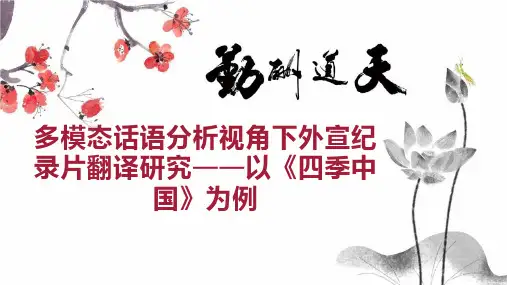多模态话语分析视角下外宣纪录片翻译研究以《四季中国》为例