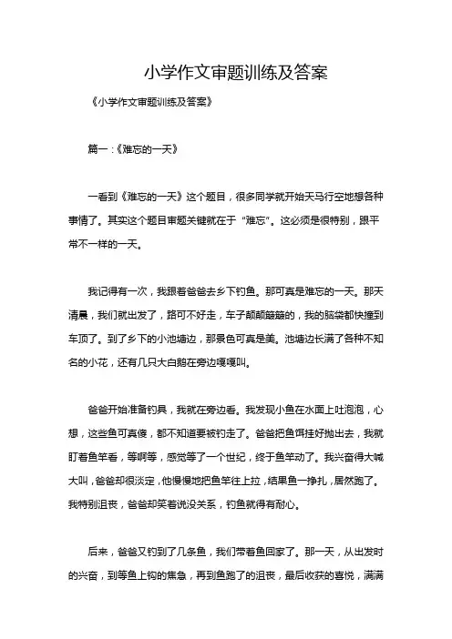 小学作文审题训练及答案