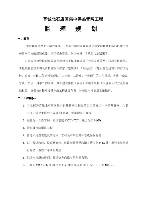 晋城北石店区集中供热管网工程监理规划
