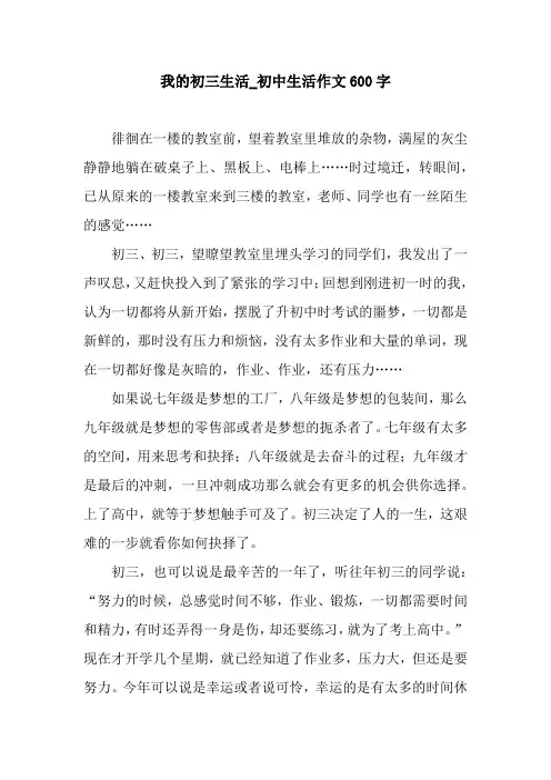 我的初三生活_初中生活作文600字.docx