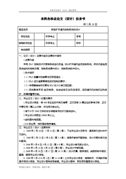 新型矿井通风控制系统的设计任务书