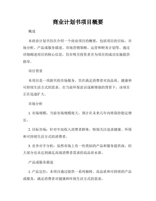 商业计划书项目概要