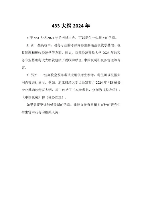 433大纲2024年