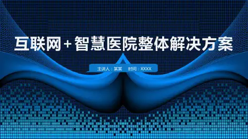 国家提出智慧医院建设ppt