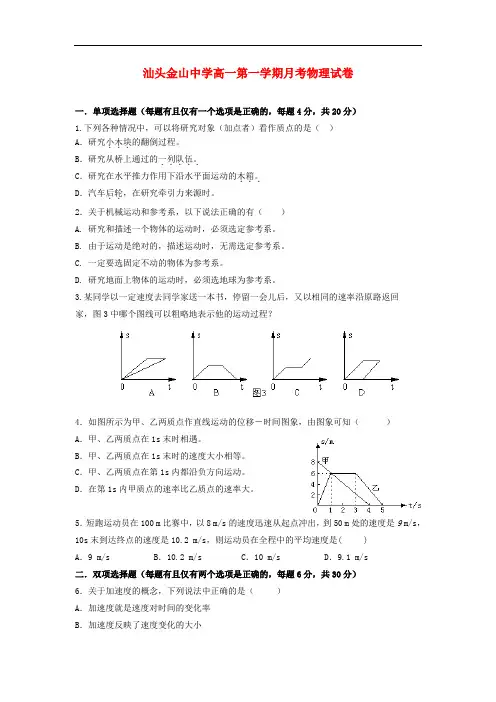 广东省汕头市金山中学2013-2014学年高一物理10月月考试题新人教版