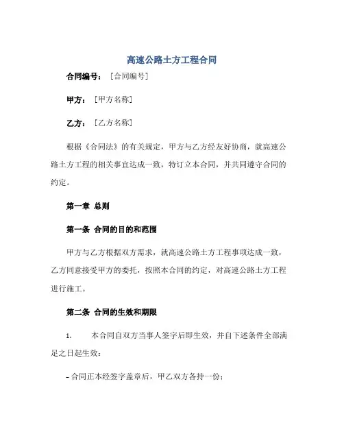 2023高速公路土方工程合同,公路工程合同范本正规范本(通用版)