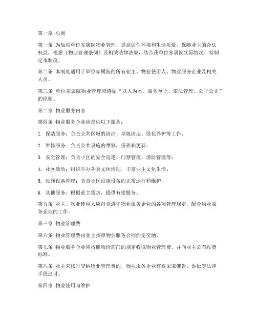 单位家属院物业管理制度