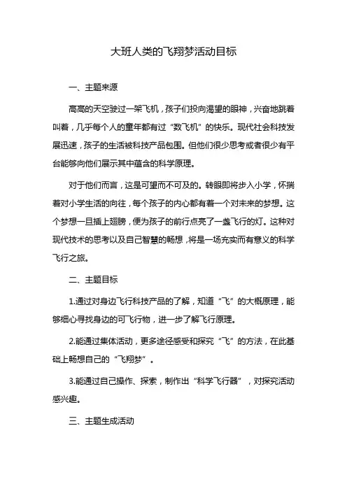 大班人类的飞翔梦活动目标