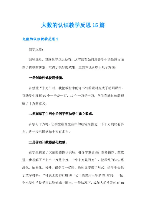 大数的认识教学反思15篇