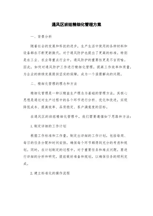 通风区班组精细化管理方案
