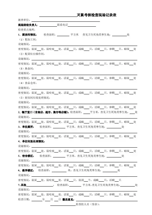 灭鼠现场考核检查记录