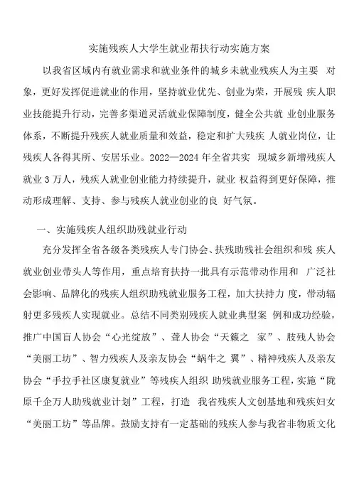 实施残疾人大学生就业帮扶行动实施方案