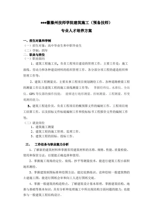 安徽滁州技师学院建筑施工(预备技师)专业人才培养方案【模板】