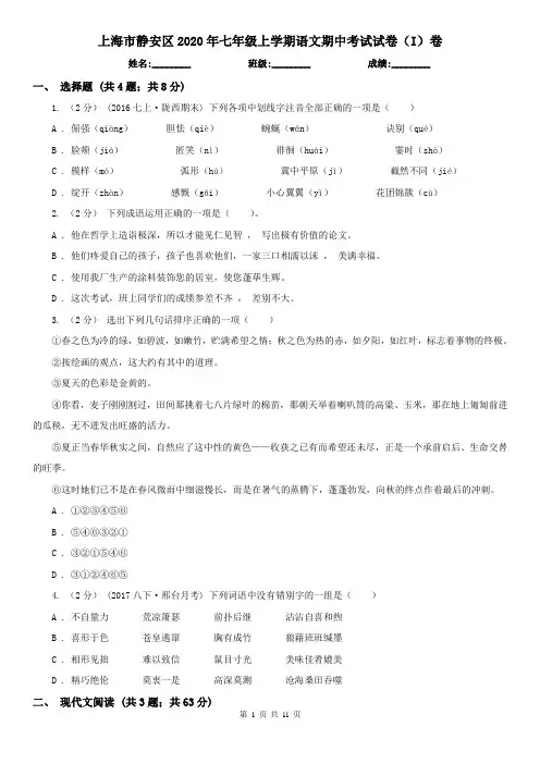 上海市静安区2020年七年级上学期语文期中考试试卷(I)卷