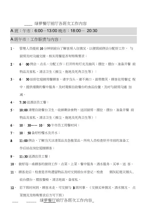 餐厅前厅各班次工作安排表