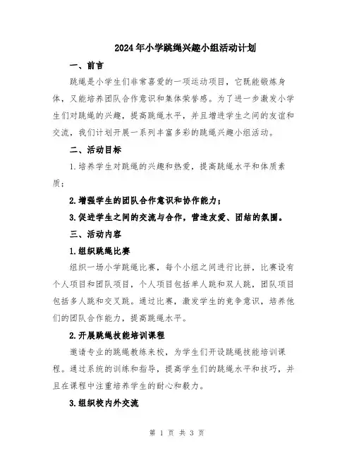 2024年小学跳绳兴趣小组活动计划