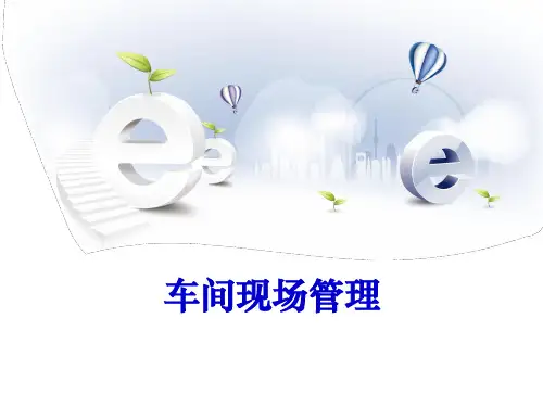 车间现场管理培训教材PPT课件(20页)